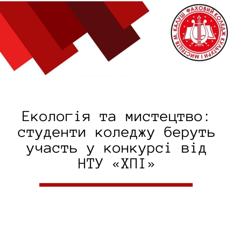 Детальніше про статтю Екологія та мистецтво: студенти коледжу беруть участь у конкурсі від НТУ «ХПІ»